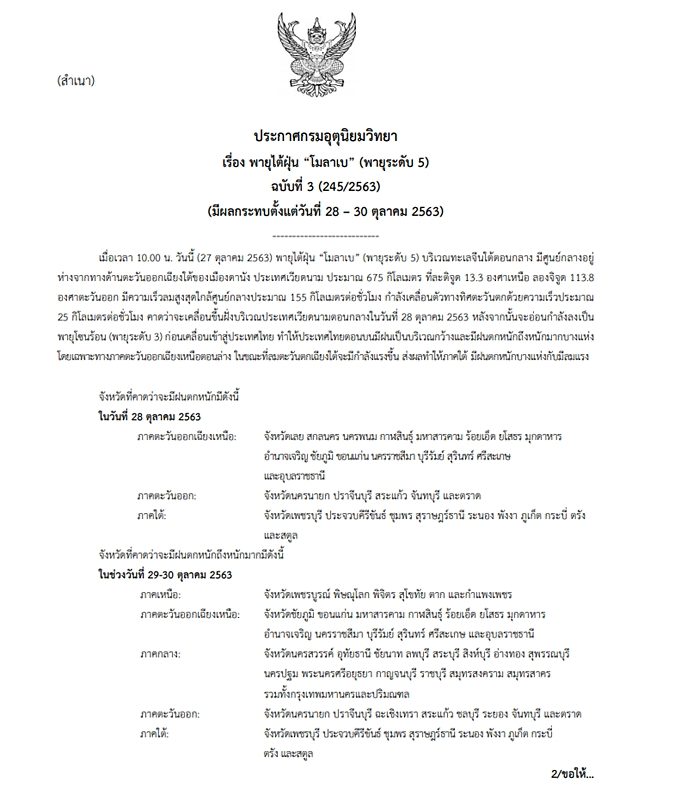 กรมอุตุฯ ออกประกาศฉบับที่ 3 เตือน พายุโมลาเบ เริ่มถล่มไทยพรุ่งนี้