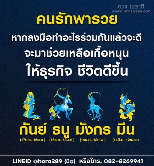 ดวง 12ราศี เผยชะตา 4 ราศี คนรักพารวย