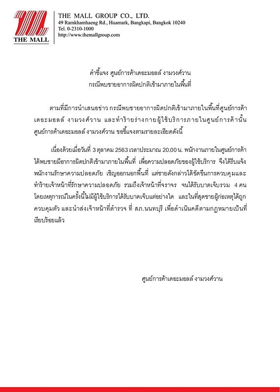 เดอะมอลล์ งามวงศ์วาน ออกเอกสารข่าวชี้แจงปม ชายคลั่ง ถือมีดบุกห้าง