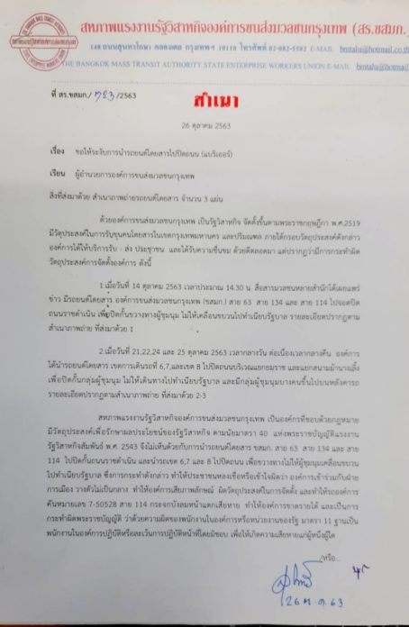 สหภาพฯ ส่งหนังสือขู่ฟ้อง ขสมก.ใช้รถเมล์ทำแบริเออร์กั้นม็อบ