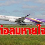 ต่อลมหายใจ"บินไทย"งดส่งเงินสมทบกองทุนสำรองเลี้ยงชีพพนักงาน 3 เดือน เริ่ม ต.ค.นี้