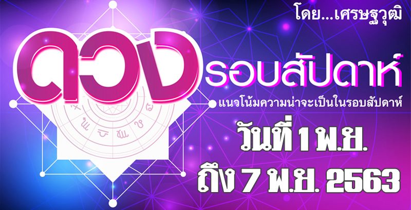 ดวงรอบสัปดาห์ ระหว่างวันที่ 1-7 พ.ย. 63 ลัคนา ราศีใด จะมีลาภที่คาดไม่ถึง