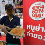 ‘หมูย่างลำยอง-ก๋วยเตี๋ยวเนื้อบ้านเนิน-ปาท่องโก๋ราวินทรา’ และอีก 100 ร้านดังทั่วไทย-ร้านระดับตำนาน ในงาน ‘ข่าวสดอาหารจานเด็ด 2020’ รับประกันว่าเด็ดทุกจาน!