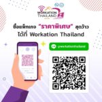 ททท. เดินหน้าโครงการ “Workation Thailand ทำงานเที่ยวได้ รวมใจช่วยชาติ” ดึงแนวคิด Force Move Tourism กระตุ้นการเดินทางตลาดในประเทศ