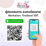 ททท. เดินหน้าโครงการ “Workation Thailand ทำงานเที่ยวได้ รวมใจช่วยชาติ” ดึงแนวคิด Force Move Tourism กระตุ้นการเดินทางตลาดในประเทศ