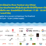 ชวนไปลัดล่อง ชม ชิม ของดีในงาน  River Festival 2020 “รื่นเริง แสงศิลป์”  ฟินแบบจัดเต็มทั้ง 10 ท่าน้ำร่วมสมัย ริมแม่น้ำเจ้าพระยา 3 วัน 3 คืน