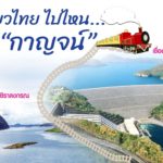 เที่ยวไทย ไปไหน.. ไป ‘กาญจน์’