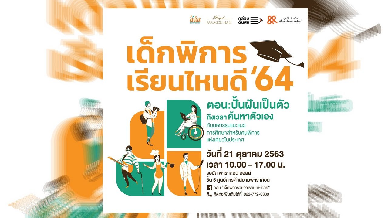 พลาดไม่ได้! งานแนะแนวเรียนต่อมหาวิทยาลัยของ"เด็กพิการ" 21 ตุลาคมนี้