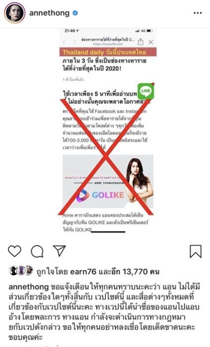 แอน ทองประสม เตือนคนนำรูปไปแอบอ้าง