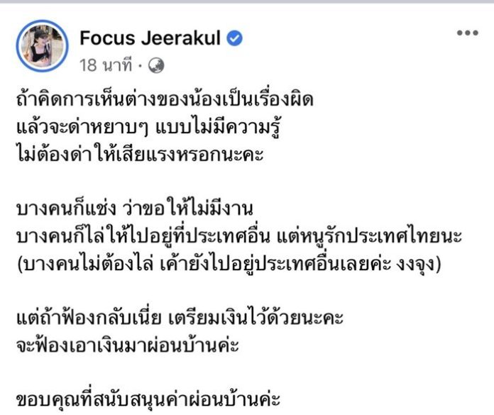 โฟกัส ขู่ฟ้อง พวกด่าหยาบคาย