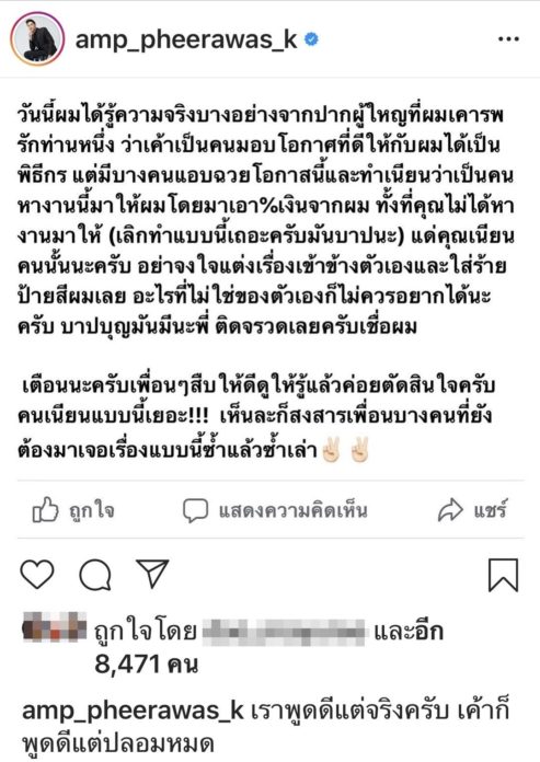 แอมป์ พีรวัศ