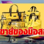 การบินไทย รุกขายของมือสองเสริมรายได้ นำเสื้อชูชีพ-แพยางเก่ามาผลิตกระเป๋า