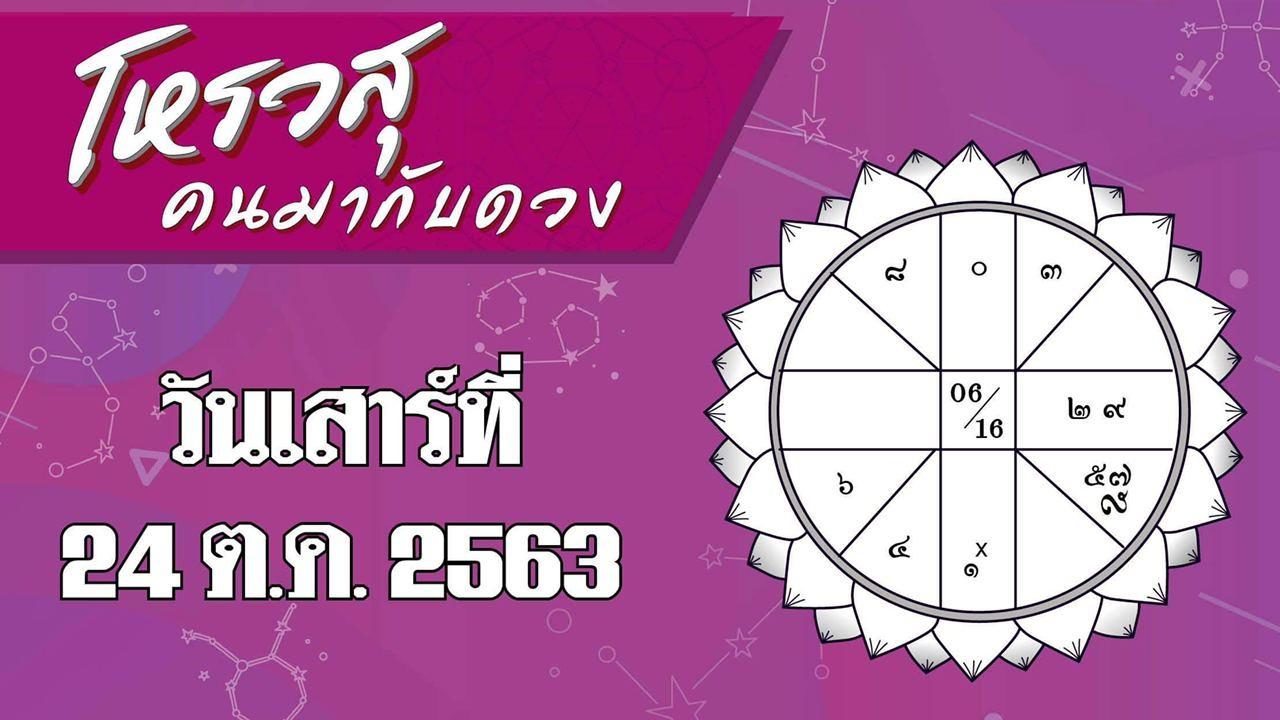 โหรวสุ ดวงประจำวันเสาร์ที่ 24 ตุลาคม พ.ศ. 2563 ราศีใดอย่าซื้อหวยใกล้บ้าน!!!