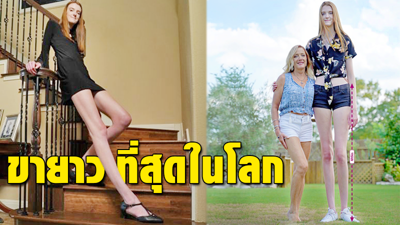 สาวมะกันวัย 17 ขึ้นแท่น “หญิงขายาวที่สุดในโลก” ยาวกว่า 135 เซนติเมตร! สาวมะกันวัย 17 ขึ้นแท่น “หญิงขายาวที่สุดในโลก” ยาวกว่า 135 เซนติเมตร!