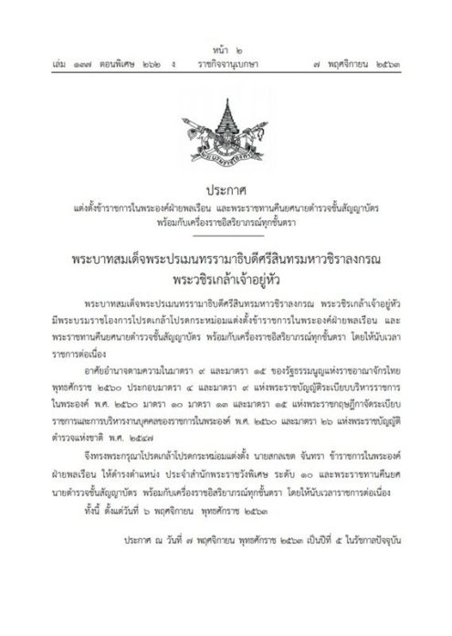 โปรดเกล้าฯ แต่งตั้ง-พระราชทานคืนยศนายตำรวจชั้นสัญญาบัตร พร้อมเครื่องราชฯ ทุกชั้นตรา