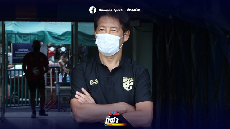 นิชิโนะ เตรียมประกาศ 23 แข้งช้างศึกหลังจบเกมเทโร ฟัด เชียงราย นิชิโนะ เตรียมประกาศ 23 แข้งช้างศึกหลังจบเกมเทโร ฟัด เชียงราย