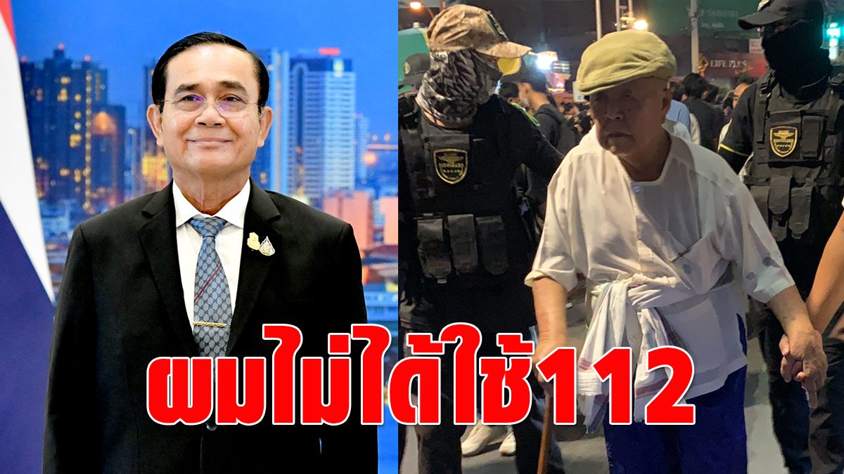 ประยุทธ์ บอก ส.ศิวรักษ์ 
