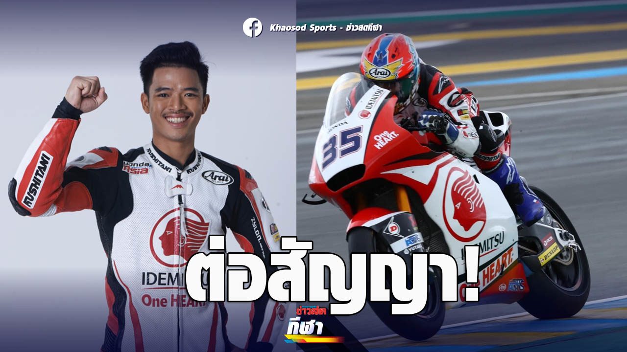 ฮอนด้า ประกาศต่อสัญญา สมเกียรติ ลุยโมโตทู ในปี 2021 ฮอนด้า ประกาศต่อสัญญา สมเกียรติ ลุยโมโตทู ในปี 2021