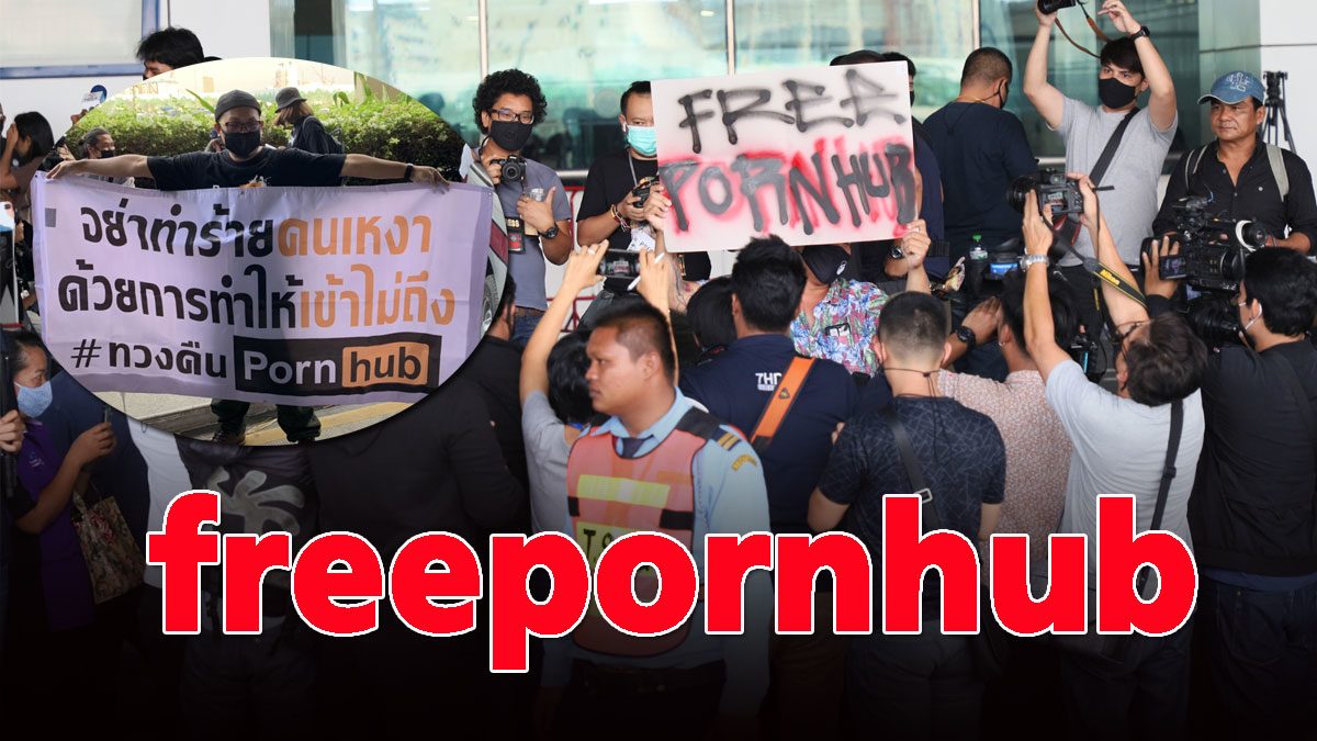 ประกาศต้อง freepornhub ม็อบพรึบหน้า'ก.ดีอีเอส' ลั่นขออย่าทำร้ายคนเหงา