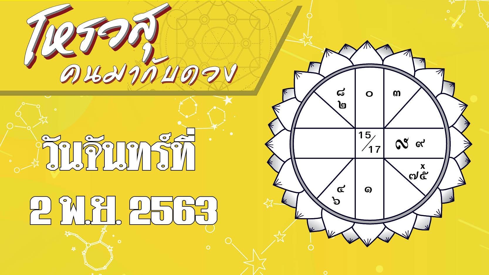 ดวงวันจันทร์ 2 พ.ย.63 ราศีใดมีโชคลาภเรื่องงาน ราศีมีคนชวนทะเลาะทั้งวัน