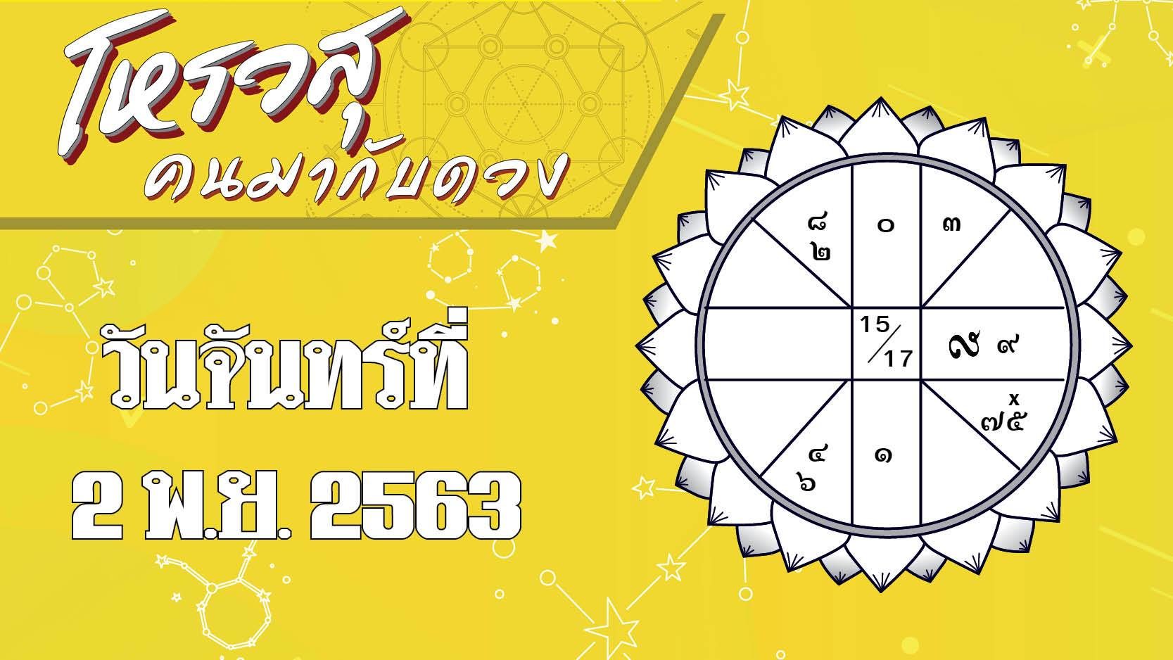 ดวงวันจันทร์ 2 พ.ย.63 ราศีใดมีโชคลาภเรื่องงาน ราศีมีคนชวนทะเลาะทั้งวัน