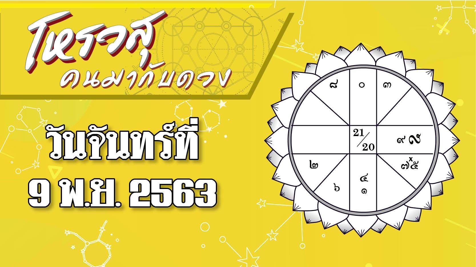 ดวงวันจันทร์ที่ 9 พฤศจิกายน 2563 ราศีใดระวังเจ้านายจ้องจับผิด ราศีใดทำคุณคนไม่ค่อยขึ้น