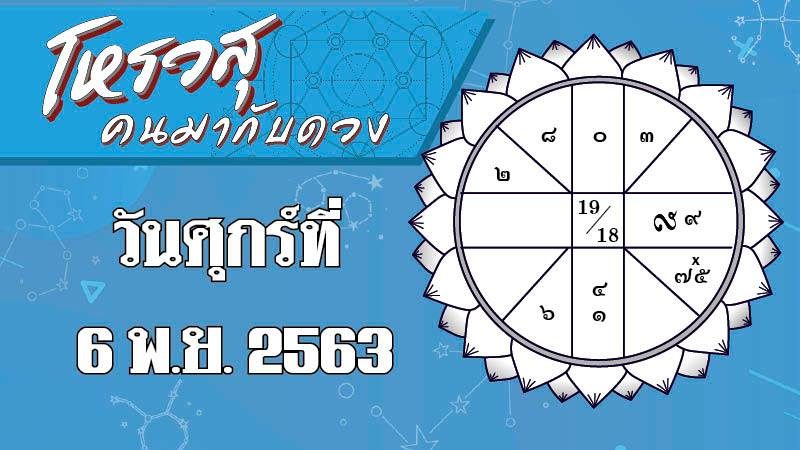 ดวงวันที่ 6 พฤศจิกายน 2563 ราศีใดการทำงานจะมีปัญหาไม่คาดคิด