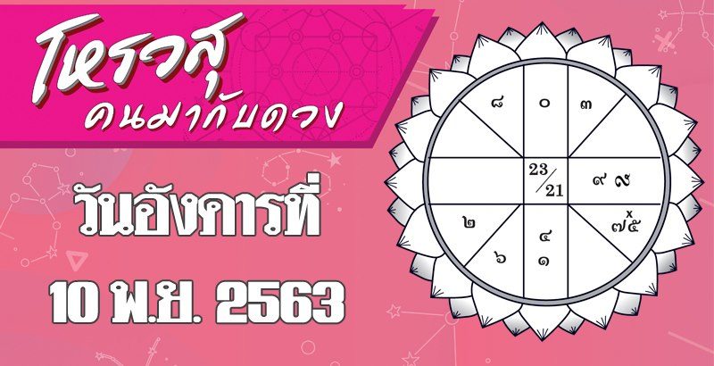 ดวงวันอังคารที่ 10 พฤศจิกายน 2563 ราศีใดชีพจรลงเท้าทั้งวัน ราศีใดต้องระวังคำพูด