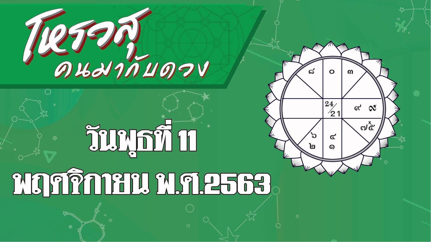 ดวงวันที่ 11 พ.ย. ราศีใดจะได้งานใหม่ ราศีใดจะมีปัญหากับเพื่อนบ้าน