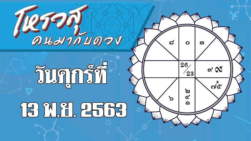 ดวงประจำวันศุกร์ที่ 13 พฤศจิกายน 2563 ราศีใดมีปัญหากับบริวาร ราศีใดการทำงานจะราบรื่นดี