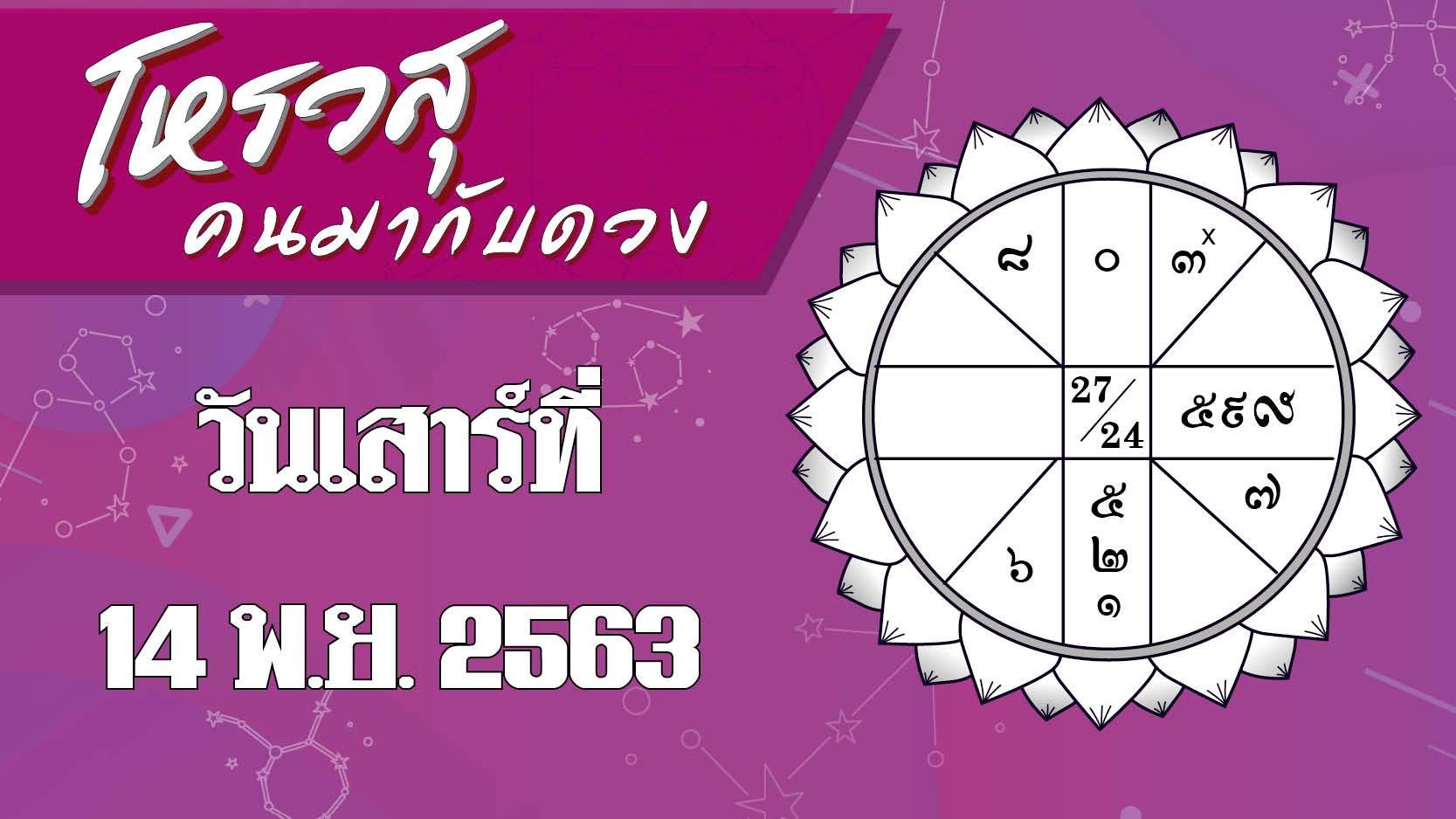 ดวงประจำวันเสาร์ที่ 14 พฤศจิกายน 2563 ราศีใดจะมีปัญหาเรื่องการพูดจา ราศีใดระวังการทำผิดกฎจราจร