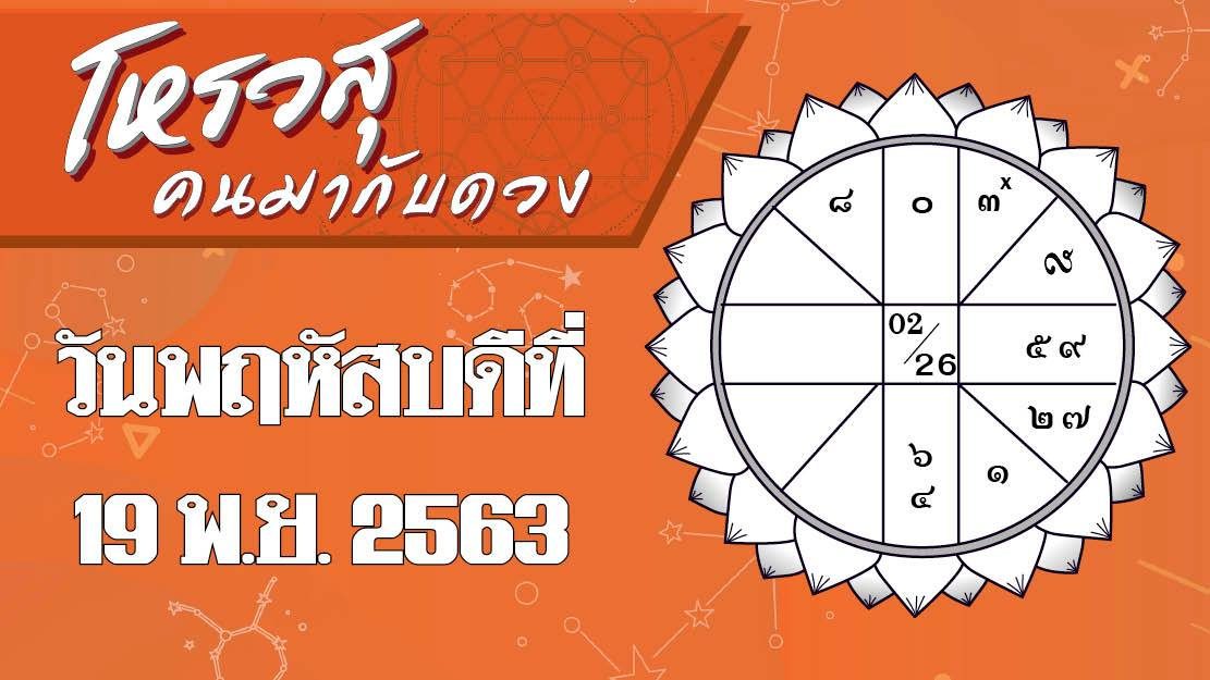 ดวงวันพฤหัสบดีที่ 19 พ.ย. 2563 ราศีใดจะมีโชคลาภในเรื่องการงาน-เป็นวันรับทรัพย์ ราศีใดจะรู้สึกเบื่อบ้าน