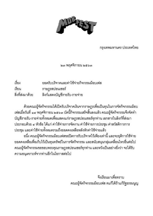 ม็อบเฟสต์แจงยอดเงิน