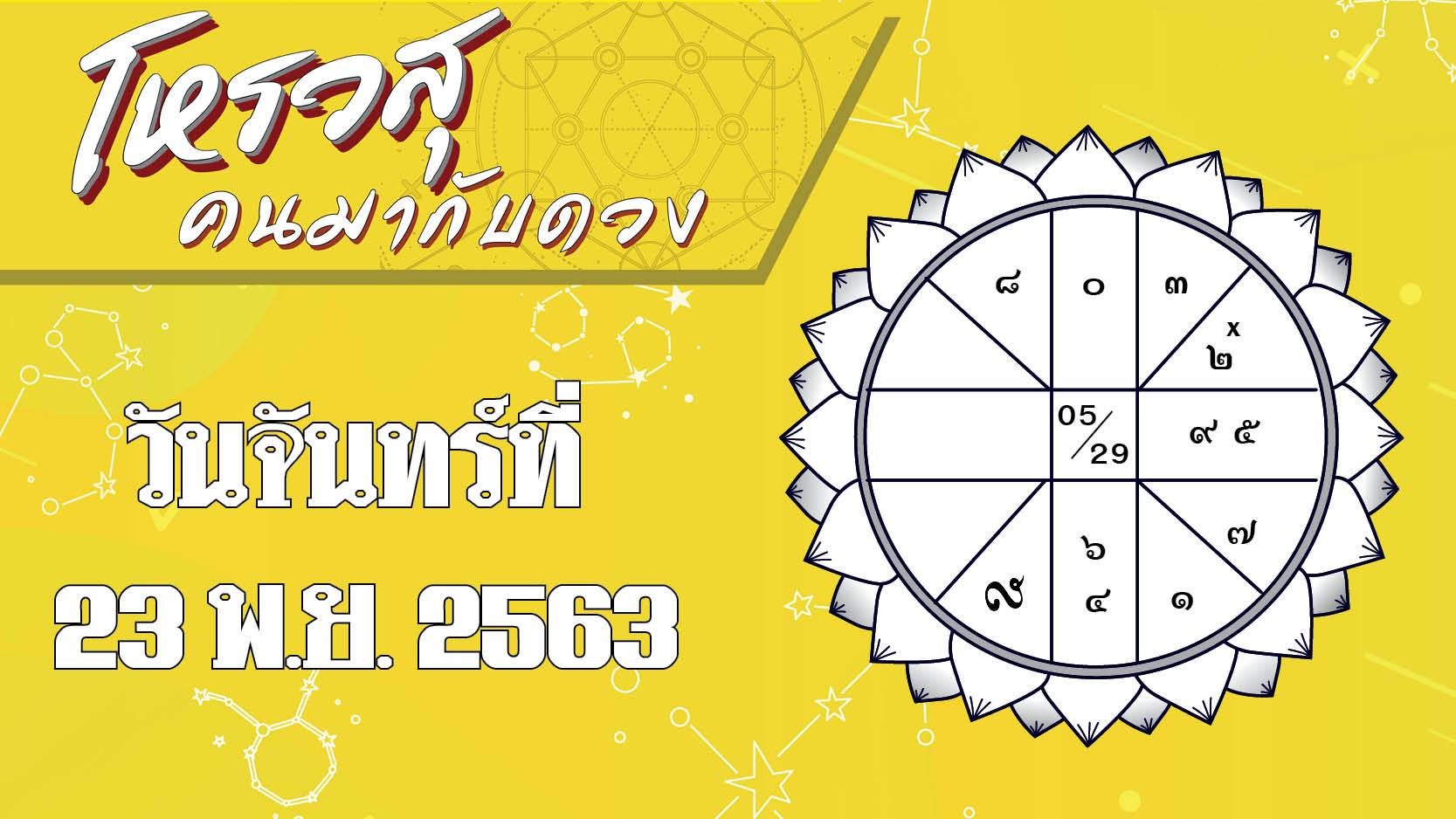 ดวงวันที่ 23 พ.ย.63 ราศีใดนารีอุปถัมภ์ ราศีใดเครียดจัดไมเกรนขึ้น