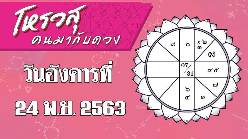 ดวงวันอังคารที่ 24 พฤศจิกายน 2563 ราศีใดระวังถูกเจ้านายคอยจับผิด-หาเรื่องติ ราศีใดควรระวังสุขภาพ