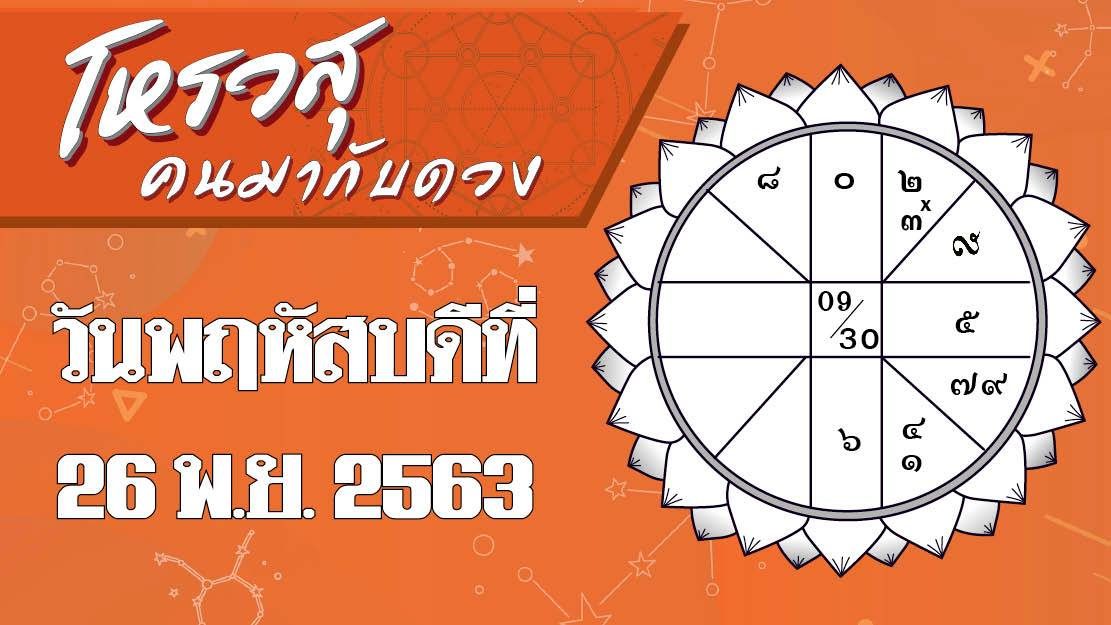 ดวงวันพฤหัสบดีที่ 26 พ.ย.2563 ราศีใดมีโชคลาภเรื่องอาหาร ราศีใดจะเป็นวันรับทรัพย์