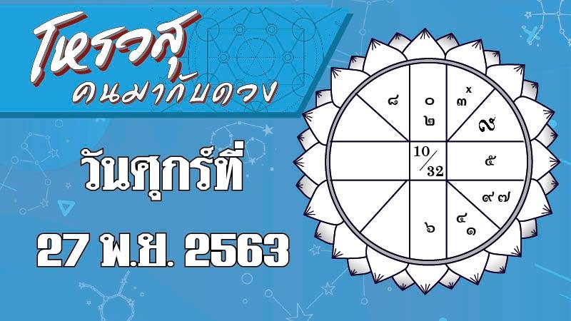 ดวงวันศุกร์ที่ 27 พฤศจิกายน 2563 ราศีใดระวังทะเลาะกับเพื่อนบ้าน ราศีใดการงานไม่ราบรื่น