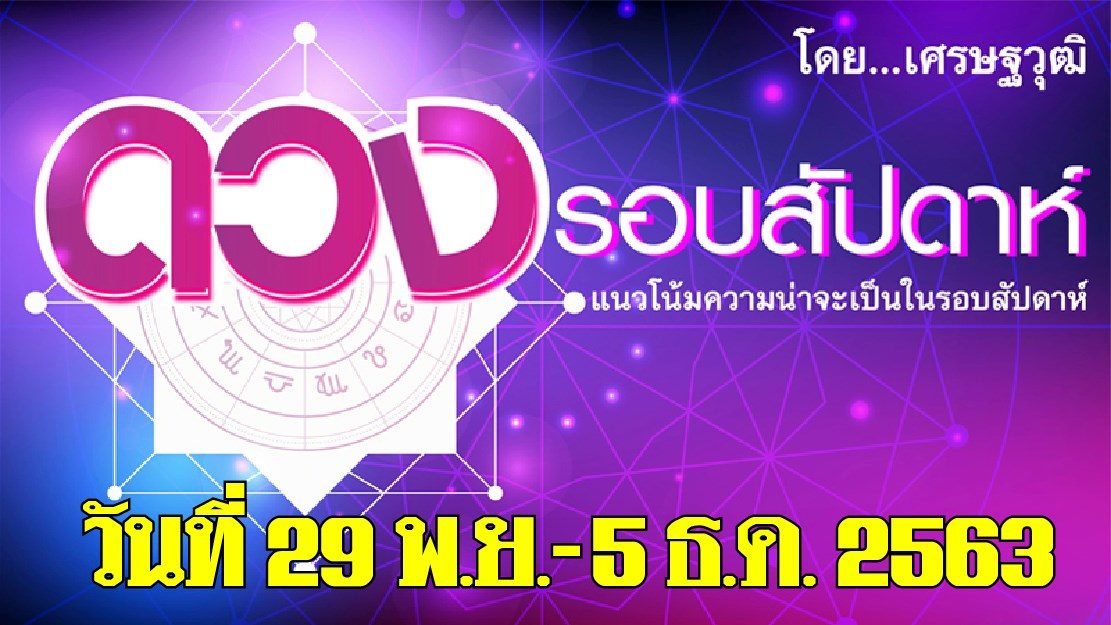 ดวงรอบสัปดาห์ เศรษฐวุฒิ แนวโน้มความน่าจะเป็นในรอบสัปดาห์ (29 พ.ย.-5 ธ.ค. 63)