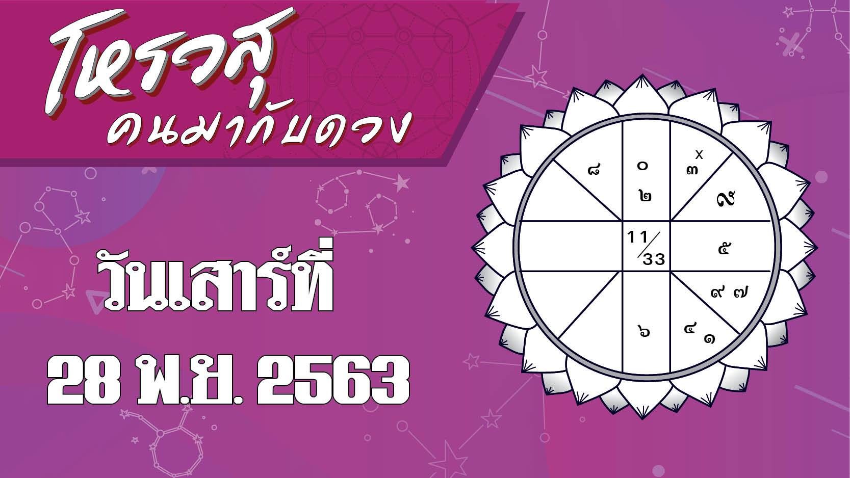 ดวงประจำวันเสาร์ที่ 28 พฤศจิกายน 2563 ราศีใดจะมีโชคลาภในการเดิน ราศีใดจะมีปัญหาเรื่องที่อยู่อาศัย