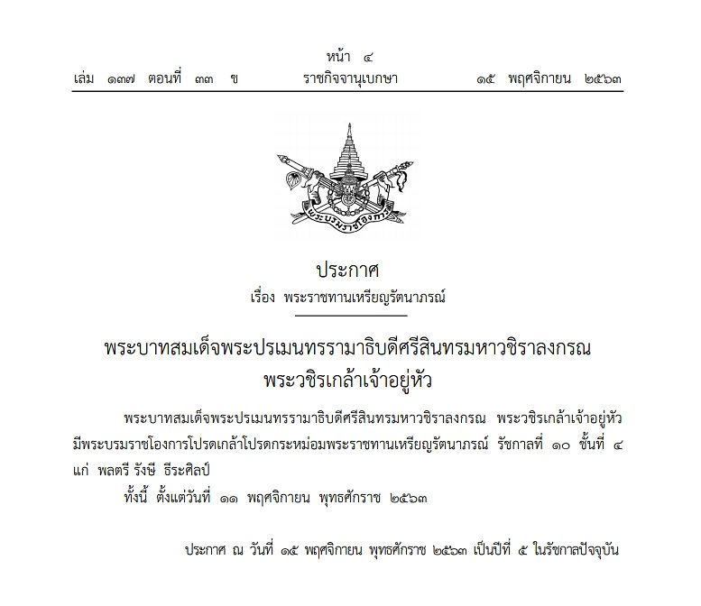 พระบรมราชโองการ โปรดเกล้าฯ พระราชทานเหรียญรัตนาภรณ์ รัชกาลที่10