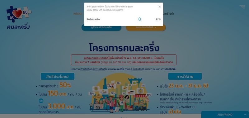 ประชาชนแห่ลงทะเบียนโครงการ คนละครึ่ง รอบเก็บตก 722,598 สิทธิ ใช้เวลา 1 ชั่วโมงครึ่ง