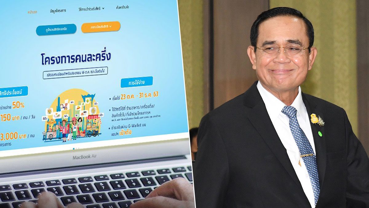เฟส2มาแน่! บิ๊กตู่ ยืนยันทำต่อ คนละครึ่ง พบเสียงตอบรับ
