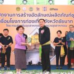 "อนุชา" ลงพื้นที่ชัยนาทคิกออฟ โปรเจกต์ ปั้นแบรนด์ 4 ชุมชน ติดอาวุธองค์ความรู้ร่วมพัฒนาผลิตภัณฑ์กระตุ้นเศรษฐกิจฐานราก