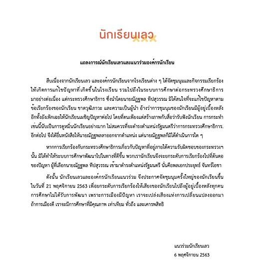 กลุ่มนักเรียนเลว ออกแถลงการณ์นัดชุมนุมใหญ่ 21 พ.ย.นี้