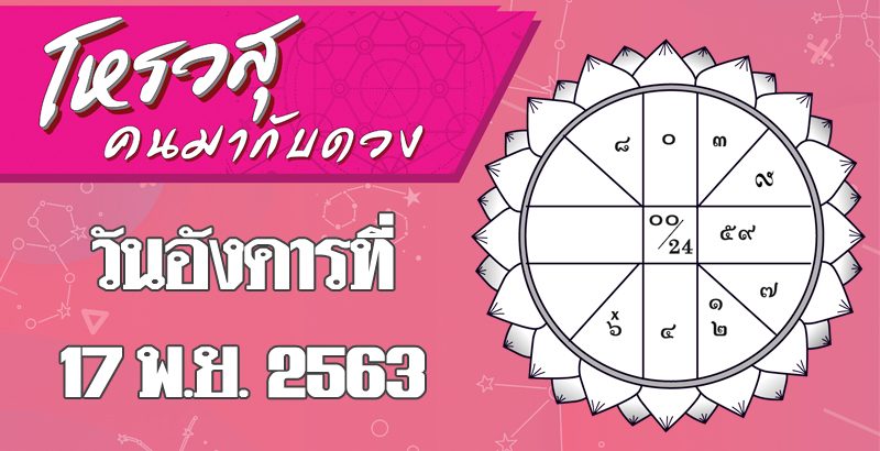 ดวงวันอังคารที่ 17 พฤศจิกายน 2563 ราศีใดจะมีปัญหานอนไม่หลับ ราศีใดจะโดนเพื่อนร่วมงานคอยจับผิด