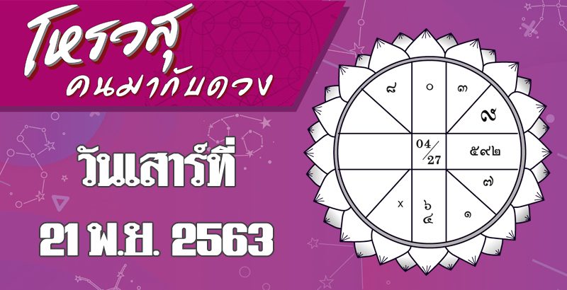 ดวงประจำวันเสาร์ที่ 21 พฤศจิกายน 2563 ราศีใดจะมีปัญหาทะเลาะกับเพื่อนบ้าน ราศีใดระวังโดนเพื่อนหลอกใช้