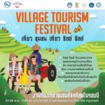 ททท. จัดงานท่องเที่ยวชุมชนที่ชิคที่สุดในรอบปี “Village Tourism Festival” เที่ยวชุมชน เที่ยวชิลล์ชิลล์ 