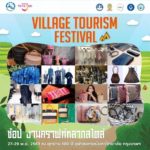 ททท. จัดงานท่องเที่ยวชุมชนที่ชิคที่สุดในรอบปี “Village Tourism Festival” เที่ยวชุมชน เที่ยวชิลล์ชิลล์ 
