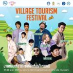 ททท. จัดงานท่องเที่ยวชุมชนที่ชิคที่สุดในรอบปี “Village Tourism Festival” เที่ยวชุมชน เที่ยวชิลล์ชิลล์ 