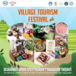 ททท. จัดงานท่องเที่ยวชุมชนที่ชิคที่สุดในรอบปี “Village Tourism Festival” เที่ยวชุมชน เที่ยวชิลล์ชิลล์ 